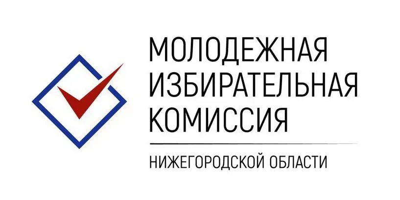 Сообщение о предстоящем формировании молодежной избирательной комиссии Большеболдинского муниципального округа  Нижегородской области